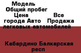  › Модель ­ Volkswagen › Общий пробег ­ 200 000 › Цена ­ 60 000 - Все города Авто » Продажа легковых автомобилей   . Кабардино-Балкарская респ.